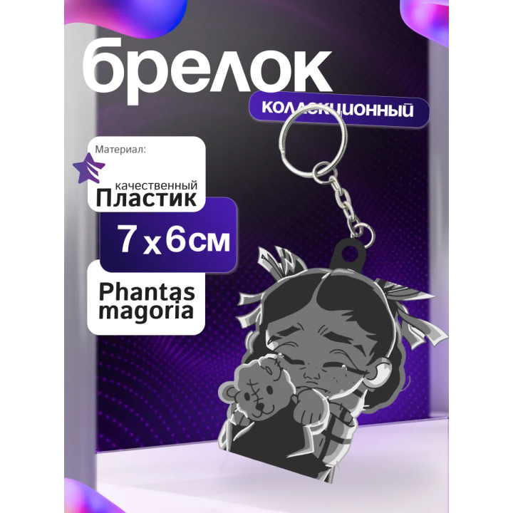 phantasmagoria mzlff брелок