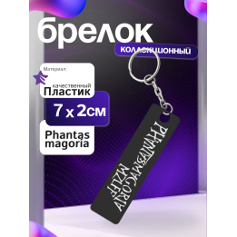 phantasmagoria mzlff брелок