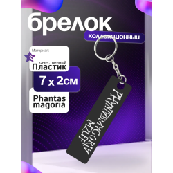 phantasmagoria mzlff брелок