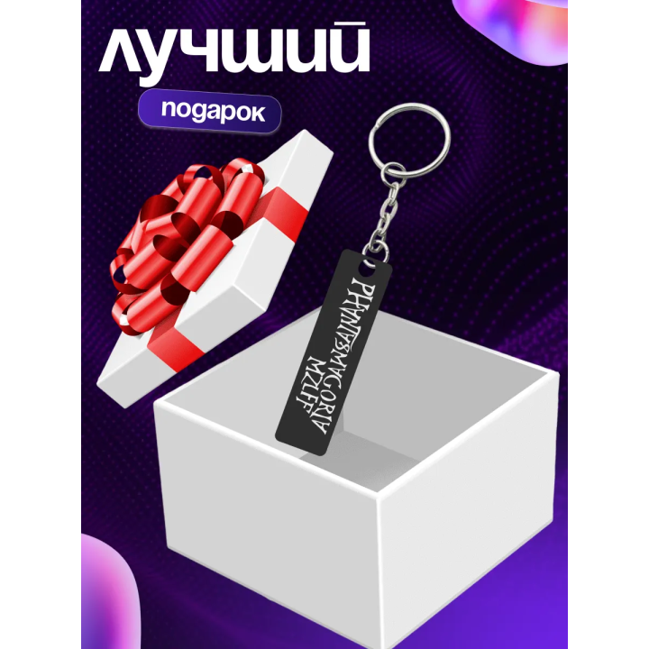 phantasmagoria mzlff брелок