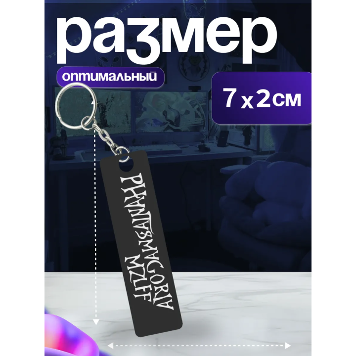 phantasmagoria mzlff брелок