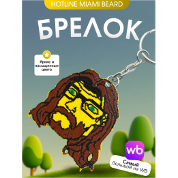 hotline miami брелок beard