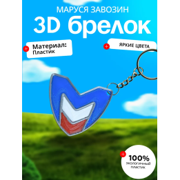 Значок маруся завозин