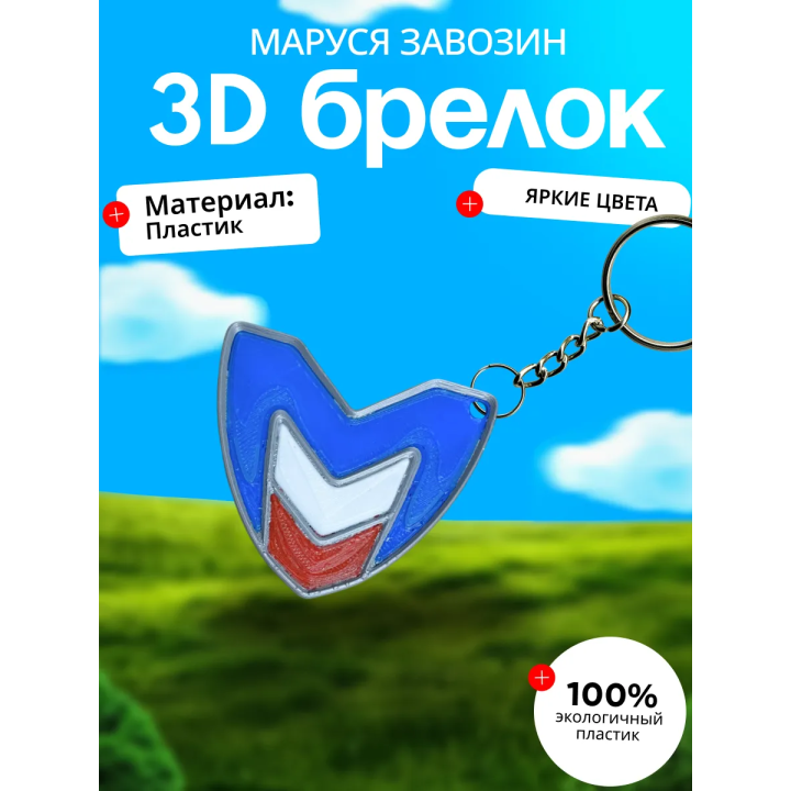 Значок маруся завозин
