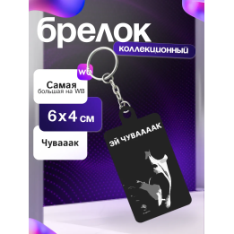 чуваааак брелок