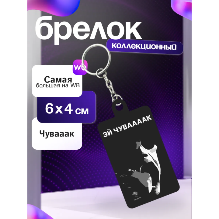 чуваааак брелок