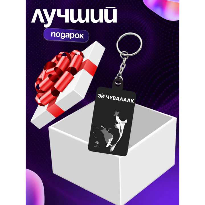 чуваааак брелок