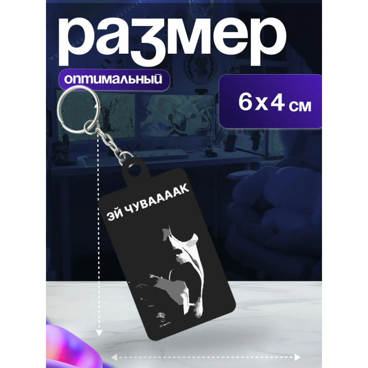 чуваааак брелок