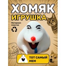 Хомяк мем фигурка игрушка