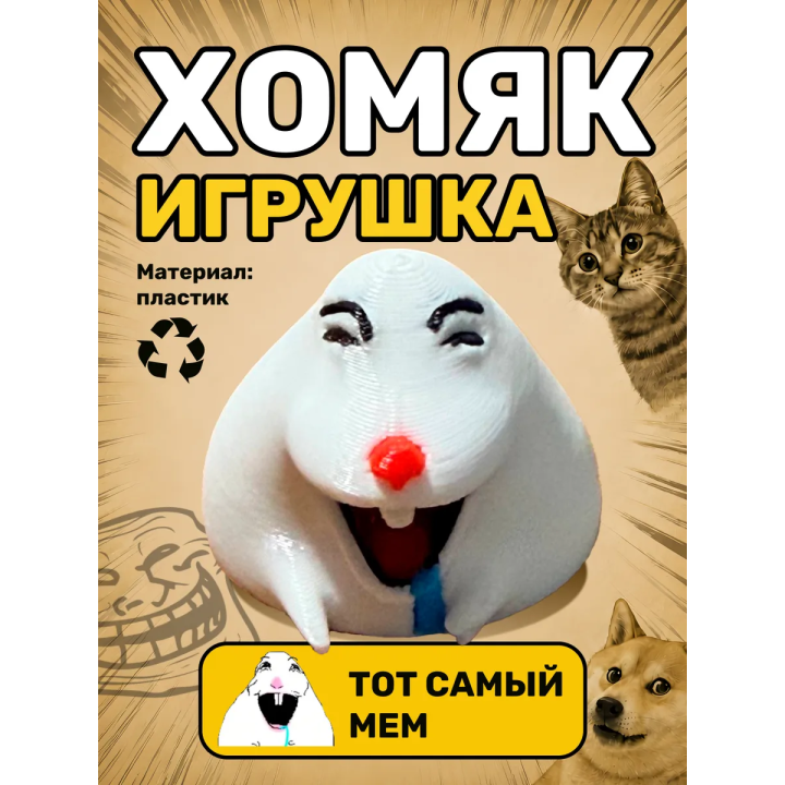 Хомяк мем фигурка игрушка