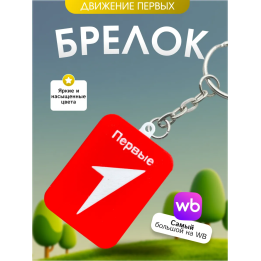 Движение первых брелок