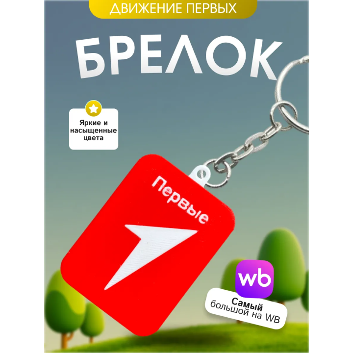 Движение первых брелок