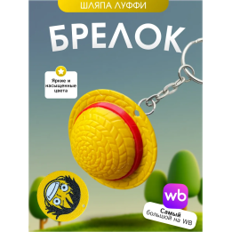 Брелок ван писс шляпа луффи