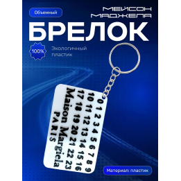 мейсон маджела брелок