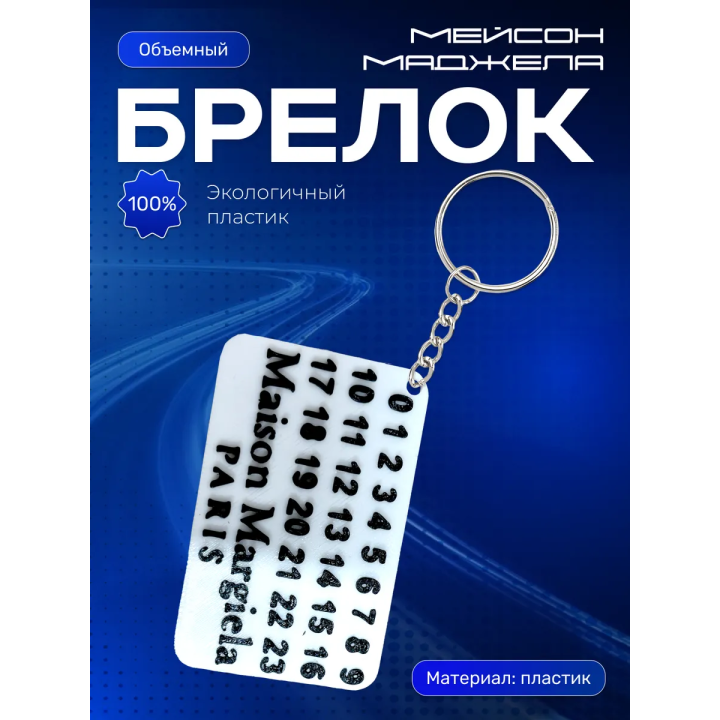 мейсон маджела брелок