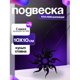 Культ спавна / ту тайм форсакен