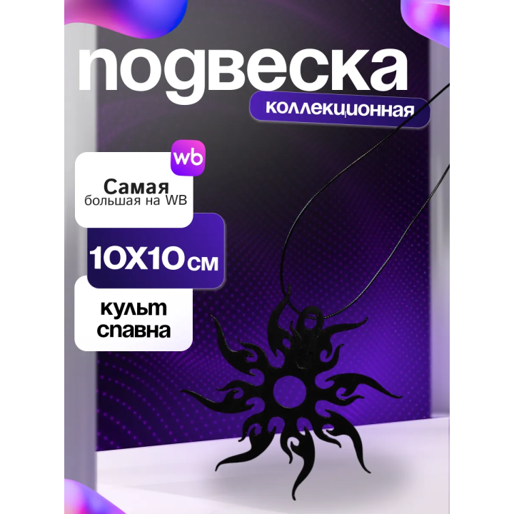 Культ спавна / ту тайм форсакен