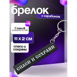Брелок спаси и сохрани