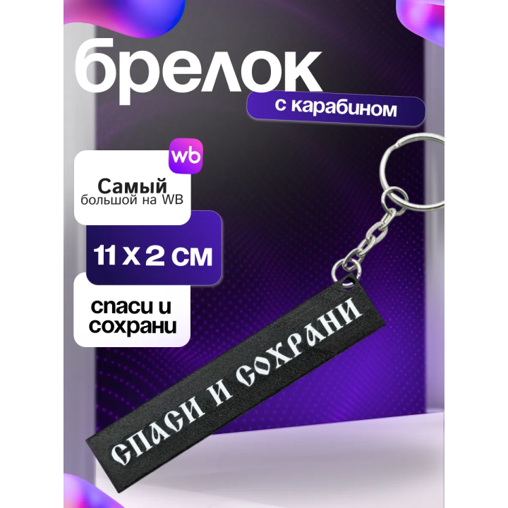 Брелок спаси и сохрани