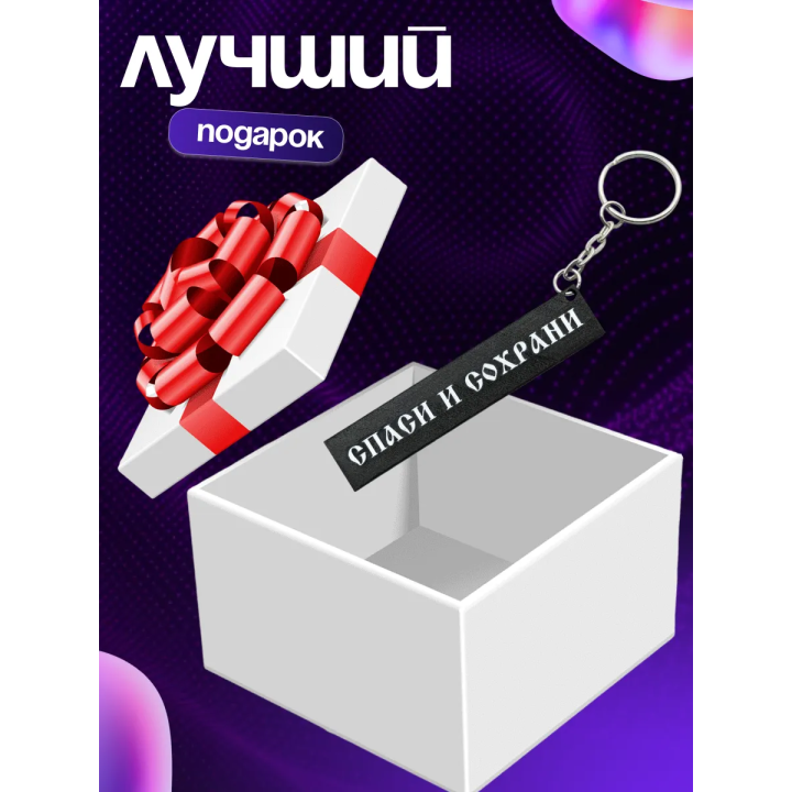Брелок спаси и сохрани