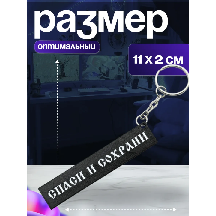 Брелок спаси и сохрани