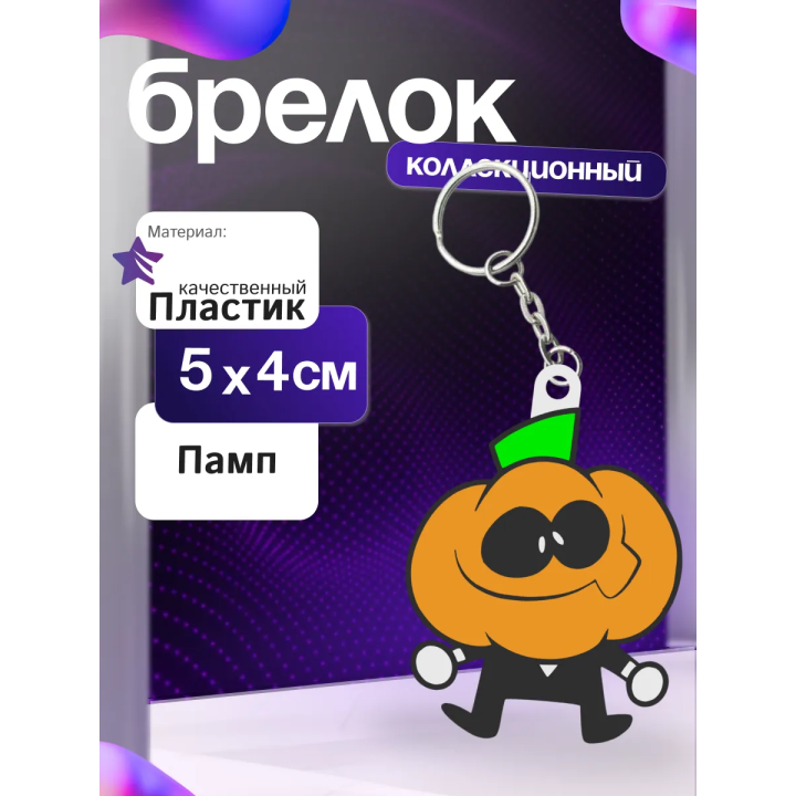 Жуткий месяц брелок 2