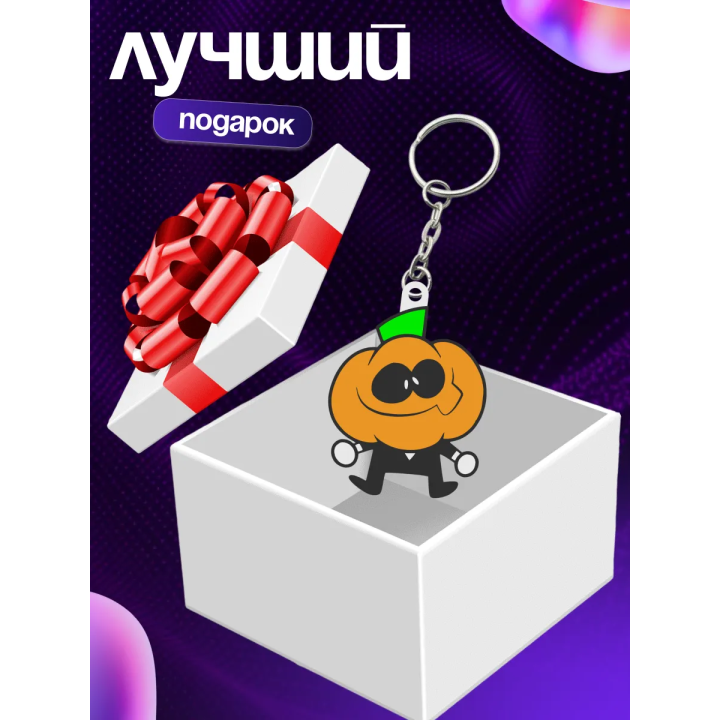 Жуткий месяц брелок 2