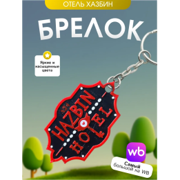 Брелок hazbin hotel отель хазбин 2