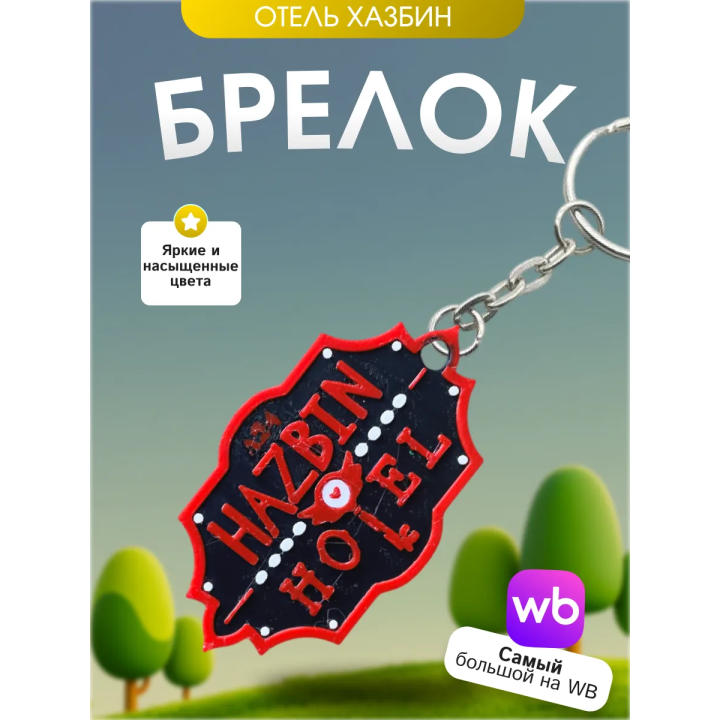 Брелок hazbin hotel отель хазбин 2
