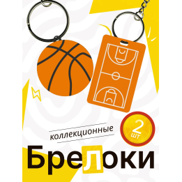 брелок баскетбольное поле