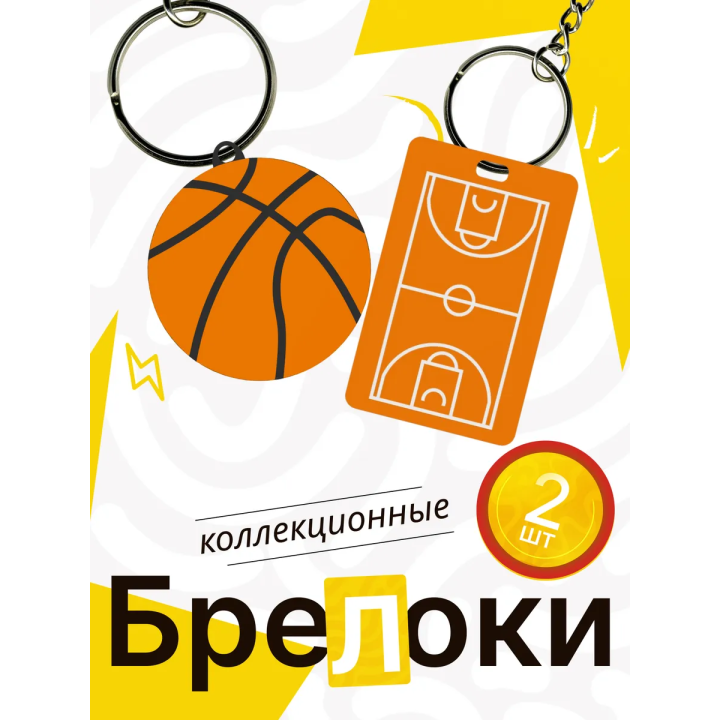 брелок баскетбольное поле