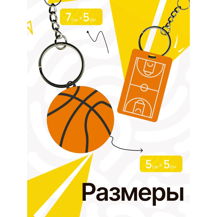 брелок баскетбольное поле