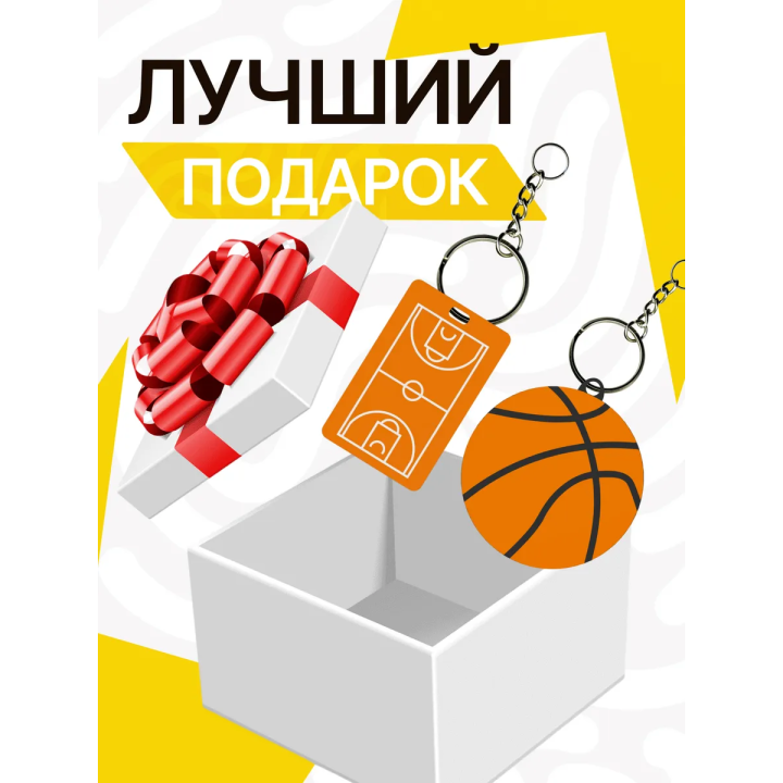 брелок баскетбольное поле