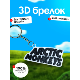 Artic monkey брелок