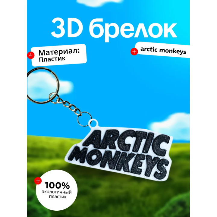 Artic monkey брелок