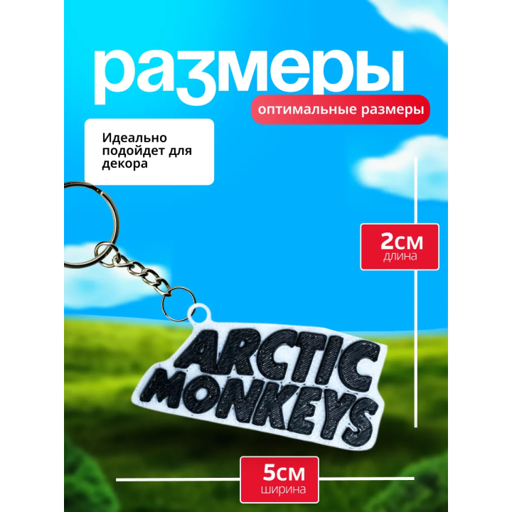 Artic monkey брелок