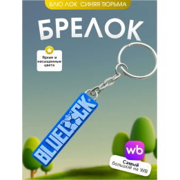 Брелок блю лок синяя тюрьма 2