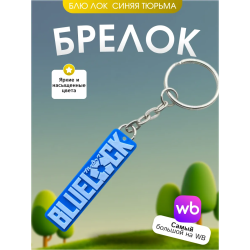 Брелок блю лок синяя тюрьма 2