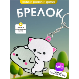 Брелок котики Peach & Goma 2