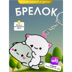 Брелок котики Peach & Goma 2