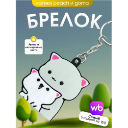 Брелок котики Peach & Goma