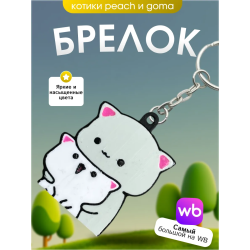 Брелок котики Peach & Goma