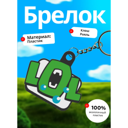 Клеш рояль брелок 5