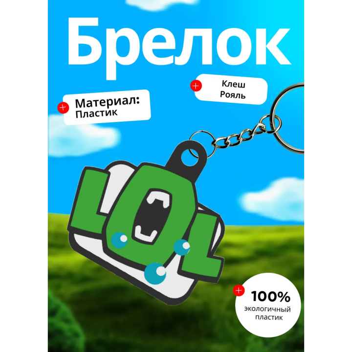 Клеш рояль брелок 5