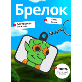 Клеш рояль брелок 2