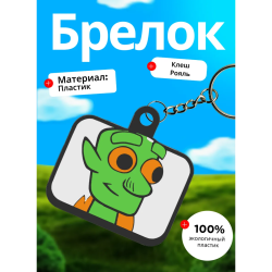 Клеш рояль брелок 2
