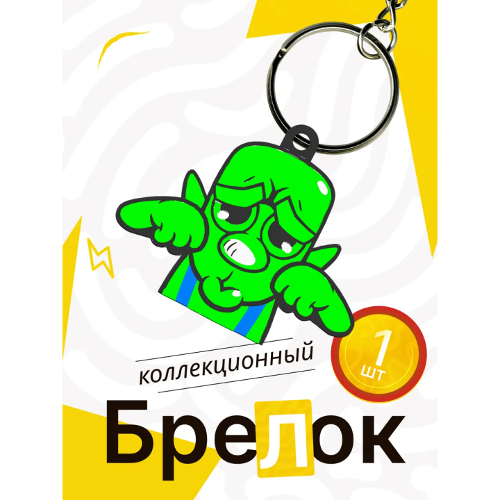 брелок клеш рояль гоблин мимими