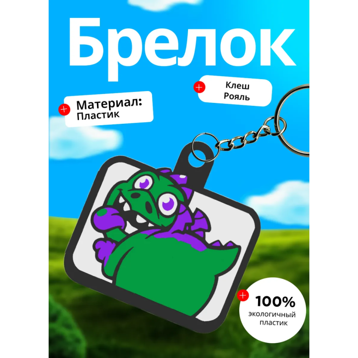 Клеш рояль брелок 3