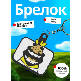 Клеш рояль брелок 6