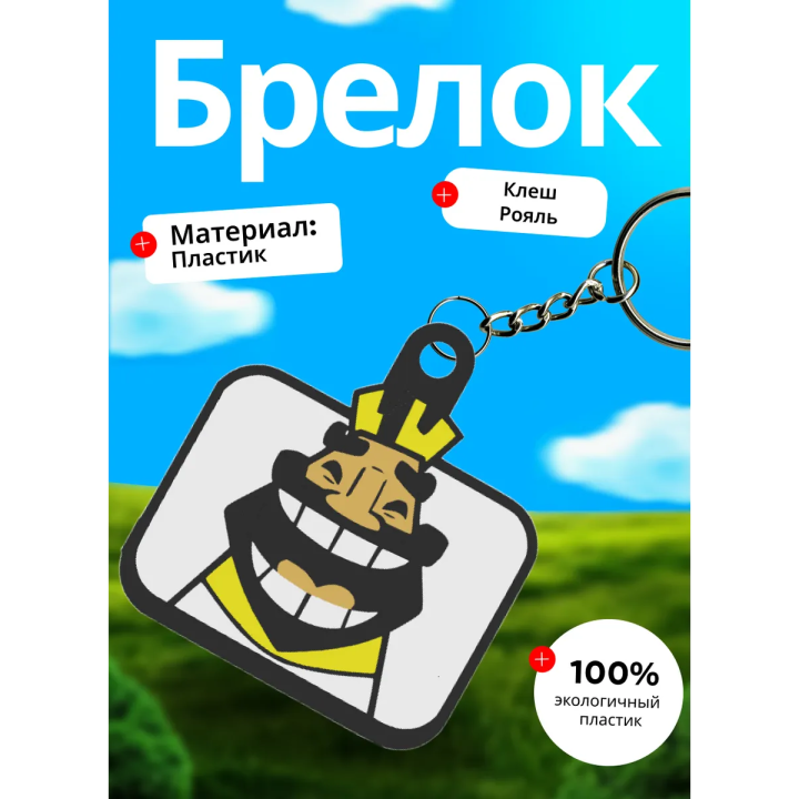 Клеш рояль брелок 6